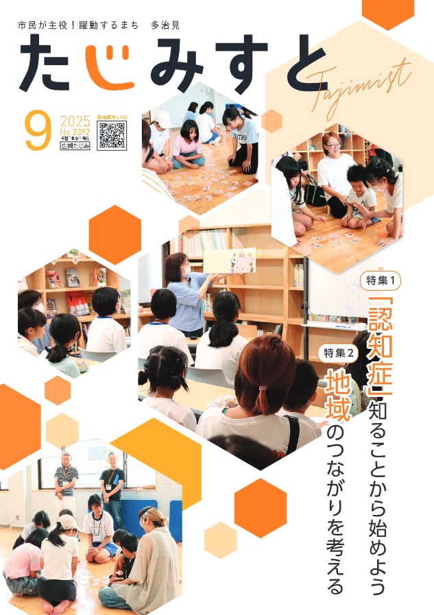 多治見市広報紙「広報たじみ」
